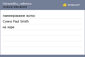 My Wishlist - natawenbka_radionova