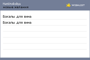 My Wishlist - nati1tsikoliya