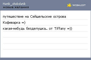 My Wishlist - natik_shokolatik
