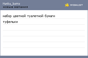 My Wishlist - natka_batts