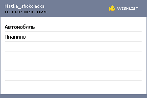 My Wishlist - natka_shokoladka