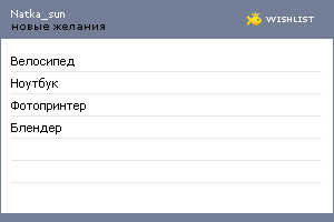 My Wishlist - natka_sun