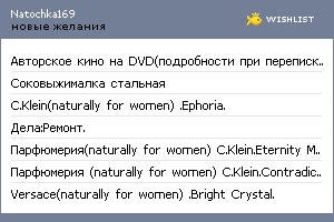 My Wishlist - natochka169