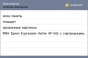 My Wishlist - natrosavron