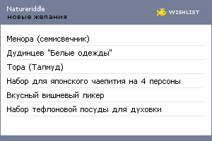 My Wishlist - natureriddle