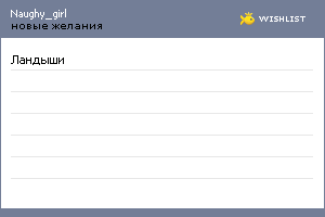 My Wishlist - naughy_girl