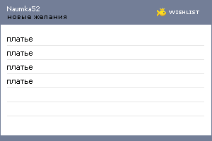 My Wishlist - naumka52