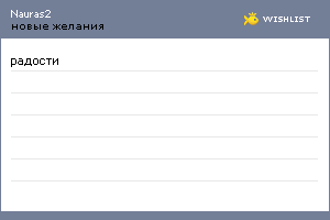 My Wishlist - nauras2