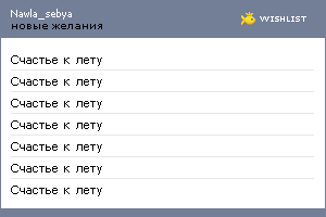 My Wishlist - nawla_sebya