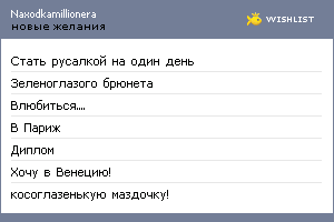 My Wishlist - naxodkamillionera