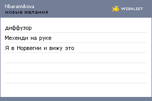 My Wishlist - nbarannikova