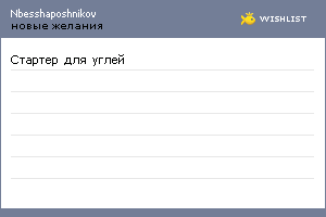 My Wishlist - nbesshaposhnikov