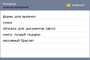 My Wishlist - ncompass