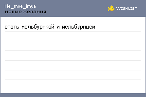 My Wishlist - ne_moe_imya