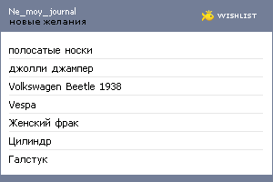 My Wishlist - ne_moy_journal