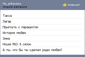 My Wishlist - ne_prikasatsa