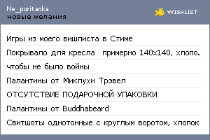 My Wishlist - ne_puritanka