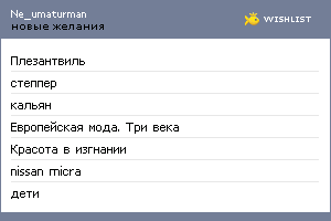 My Wishlist - ne_umaturman