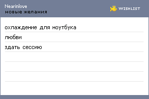 My Wishlist - nearinlove