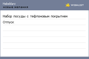 My Wishlist - nebeldars