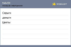 My Wishlist - nebo54