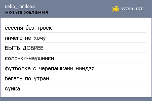 My Wishlist - nebo_londona