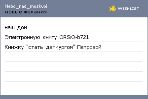 My Wishlist - nebo_nad_moskvoi