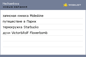 My Wishlist - nechaenkova