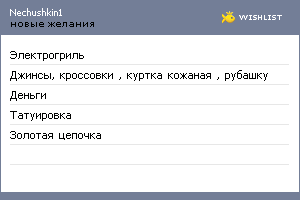 My Wishlist - nechushkin1