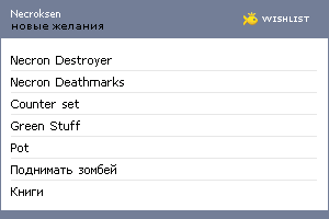 My Wishlist - necroksen