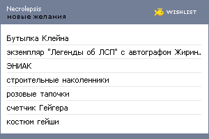 My Wishlist - necrolepsis