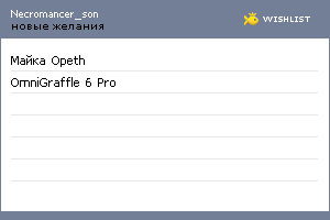 My Wishlist - necromancer_son