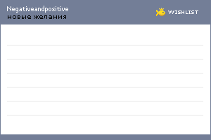 My Wishlist - negativeandpositive