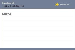 My Wishlist - negdanchik
