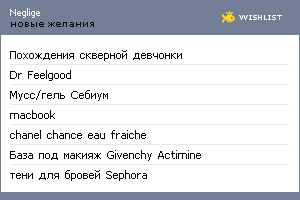 My Wishlist - neglige