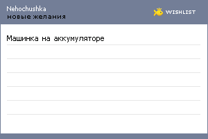 My Wishlist - nehochushka