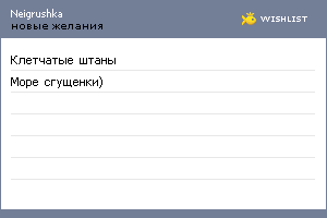 My Wishlist - neigrushka