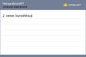 My Wishlist - nekagrellsutcliff