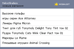 My Wishlist - nekochkadesu