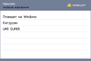 My Wishlist - nekorinki
