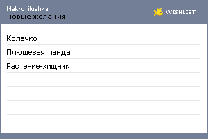 My Wishlist - nekrofilushka