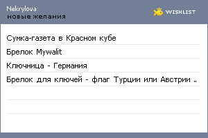 My Wishlist - nekrylova