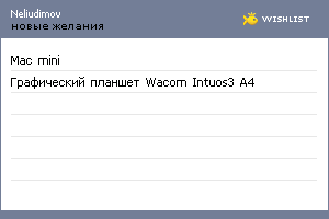 My Wishlist - neliudimov