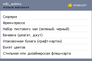 My Wishlist - nelly_apelsina