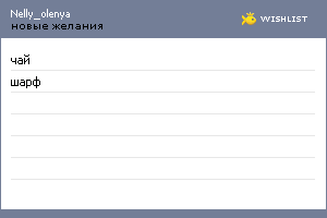 My Wishlist - nelly_olenya