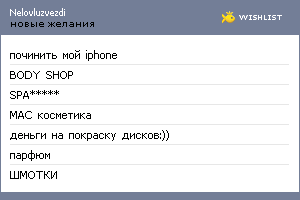 My Wishlist - nelovluzvezdi