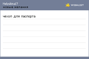 My Wishlist - nelyubina17