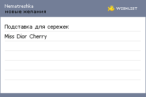 My Wishlist - nematreshka