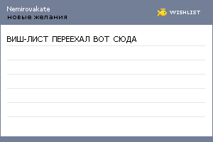 My Wishlist - nemirovakate
