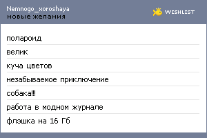 My Wishlist - nemnogo_xoroshaya